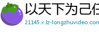 以天下为己任网